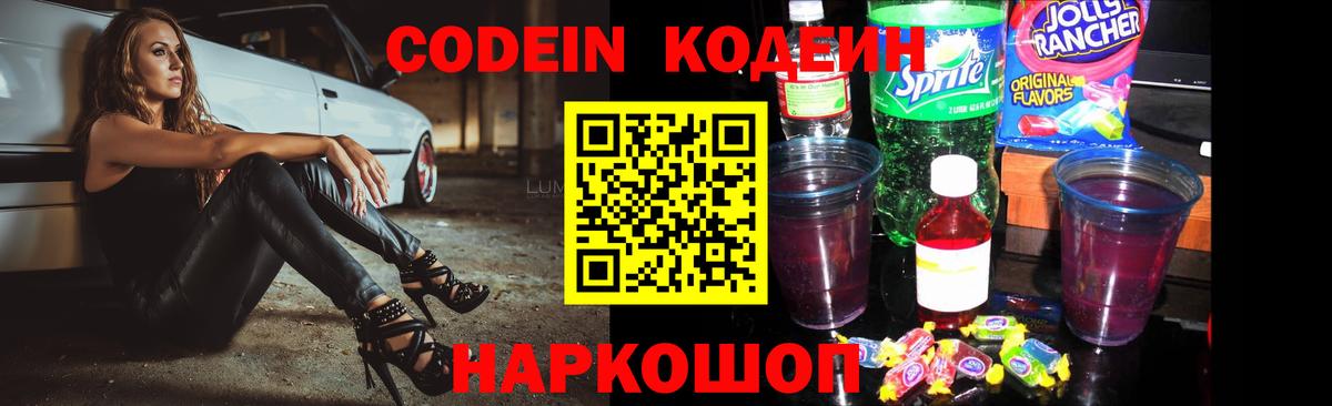 Кодеин Purple Drank  Вход с VPN  Кодеин напиток Lean (лин)  Златоуст 